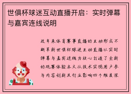 世俱杯球迷互动直播开启：实时弹幕与嘉宾连线说明