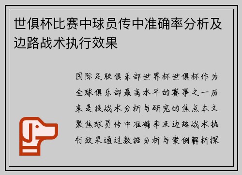 世俱杯比赛中球员传中准确率分析及边路战术执行效果