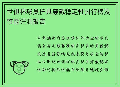 世俱杯球员护具穿戴稳定性排行榜及性能评测报告