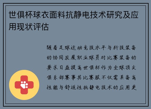 世俱杯球衣面料抗静电技术研究及应用现状评估