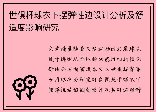 世俱杯球衣下摆弹性边设计分析及舒适度影响研究