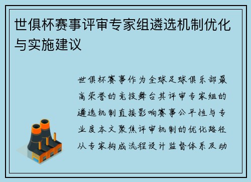 世俱杯赛事评审专家组遴选机制优化与实施建议