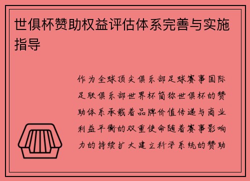 世俱杯赞助权益评估体系完善与实施指导