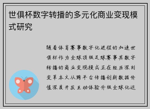 世俱杯数字转播的多元化商业变现模式研究