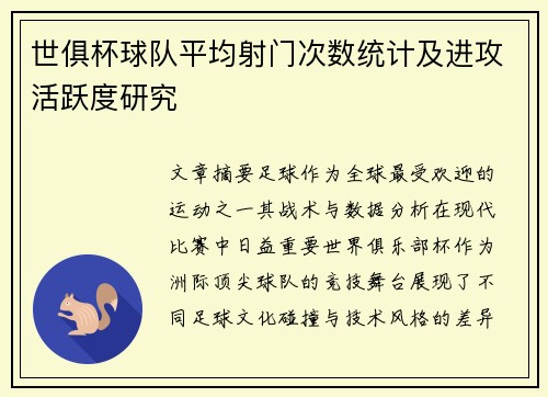 世俱杯球队平均射门次数统计及进攻活跃度研究