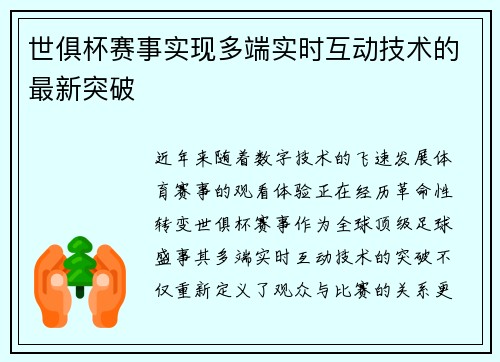 世俱杯赛事实现多端实时互动技术的最新突破
