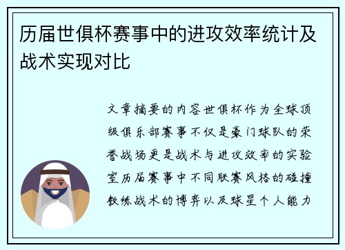 历届世俱杯赛事中的进攻效率统计及战术实现对比