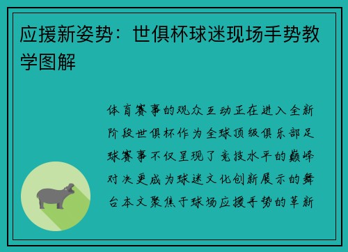 应援新姿势：世俱杯球迷现场手势教学图解