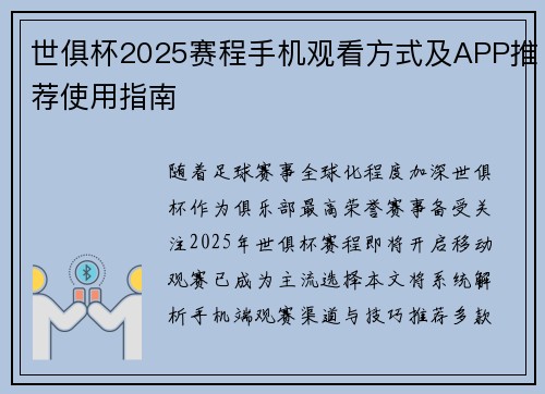 世俱杯2025赛程手机观看方式及APP推荐使用指南