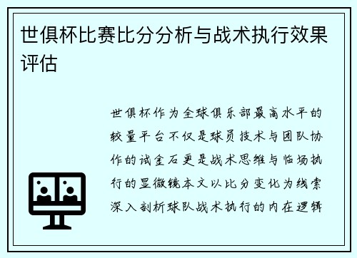 世俱杯比赛比分分析与战术执行效果评估