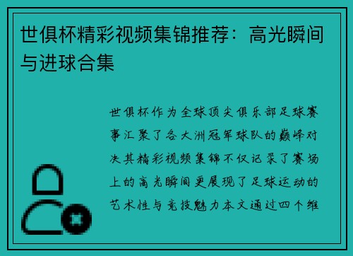 世俱杯精彩视频集锦推荐：高光瞬间与进球合集