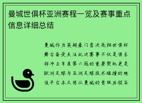 曼城世俱杯亚洲赛程一览及赛事重点信息详细总结