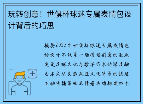 玩转创意！世俱杯球迷专属表情包设计背后的巧思
