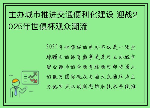 主办城市推进交通便利化建设 迎战2025年世俱杯观众潮流