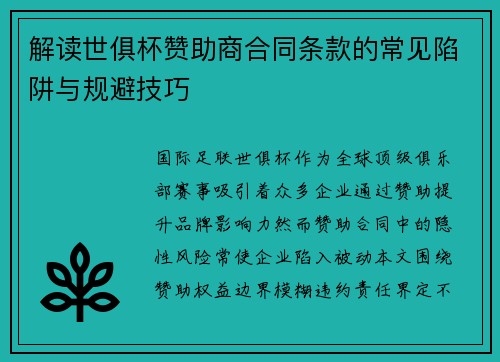 解读世俱杯赞助商合同条款的常见陷阱与规避技巧