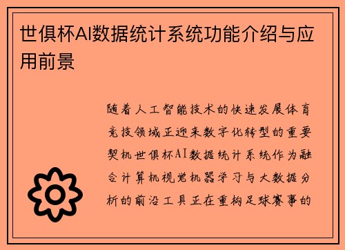 世俱杯AI数据统计系统功能介绍与应用前景