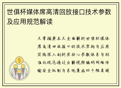 世俱杯媒体席高清回放接口技术参数及应用规范解读