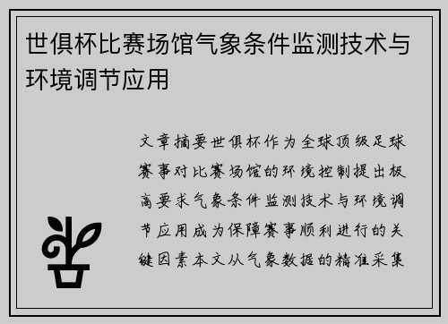 世俱杯比赛场馆气象条件监测技术与环境调节应用