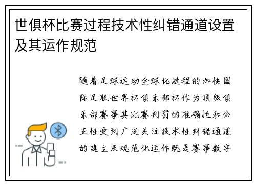 世俱杯比赛过程技术性纠错通道设置及其运作规范