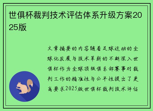 世俱杯裁判技术评估体系升级方案2025版