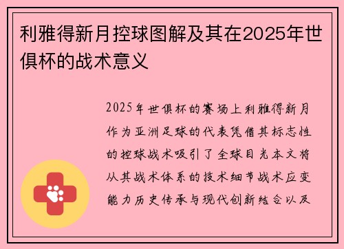利雅得新月控球图解及其在2025年世俱杯的战术意义