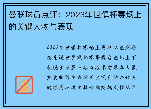 曼联球员点评：2023年世俱杯赛场上的关键人物与表现