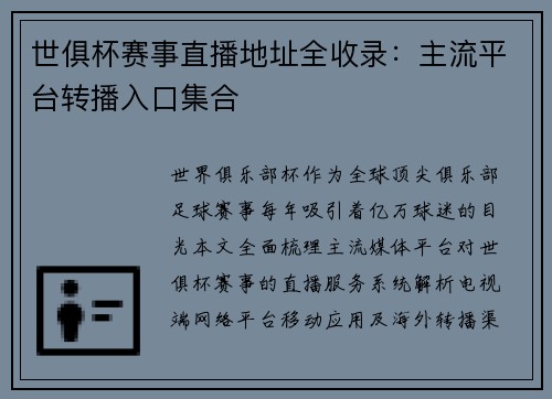 世俱杯赛事直播地址全收录：主流平台转播入口集合