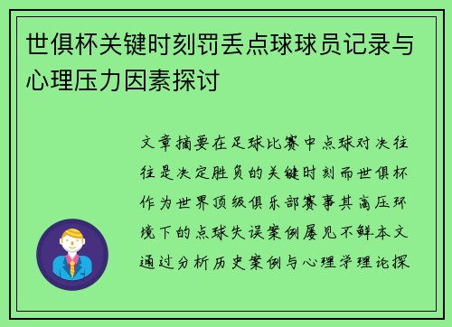 世俱杯关键时刻罚丢点球球员记录与心理压力因素探讨