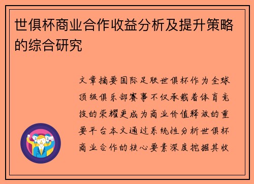 世俱杯商业合作收益分析及提升策略的综合研究