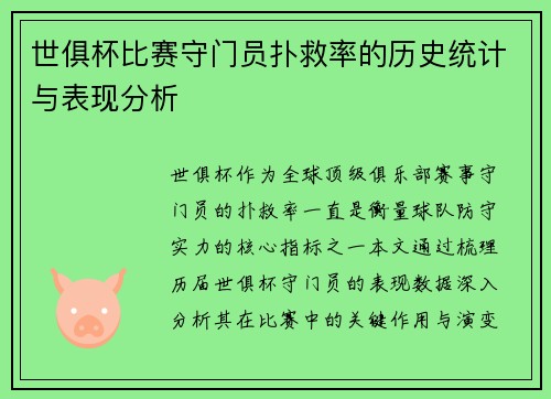 世俱杯比赛守门员扑救率的历史统计与表现分析