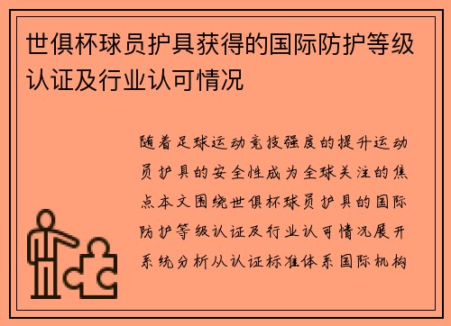 世俱杯球员护具获得的国际防护等级认证及行业认可情况