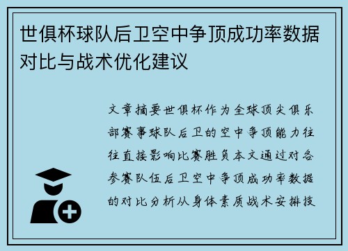 世俱杯球队后卫空中争顶成功率数据对比与战术优化建议
