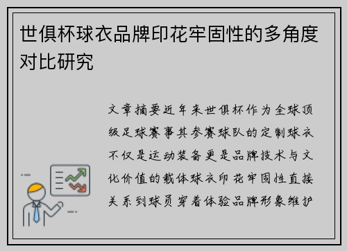 世俱杯球衣品牌印花牢固性的多角度对比研究