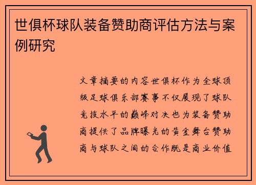 世俱杯球队装备赞助商评估方法与案例研究