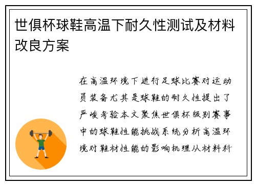 世俱杯球鞋高温下耐久性测试及材料改良方案