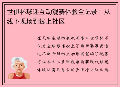 世俱杯球迷互动观赛体验全记录：从线下现场到线上社区