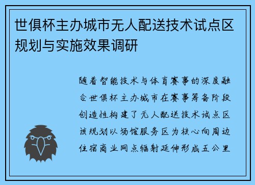 世俱杯主办城市无人配送技术试点区规划与实施效果调研