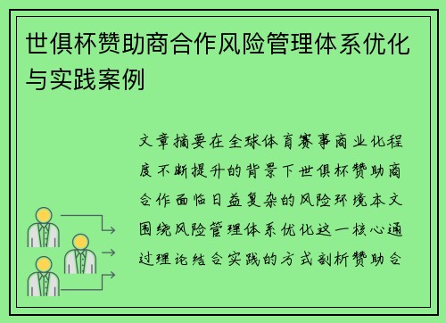 世俱杯赞助商合作风险管理体系优化与实践案例