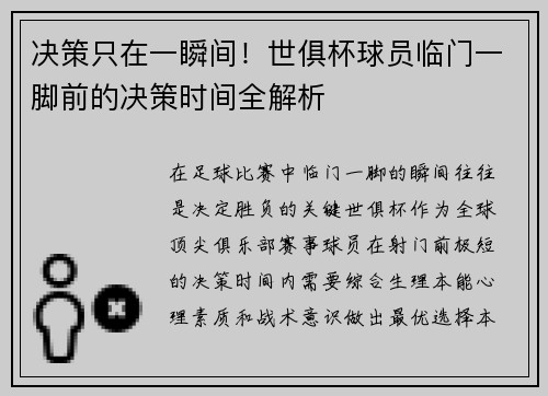 决策只在一瞬间！世俱杯球员临门一脚前的决策时间全解析