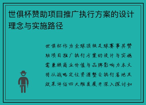 世俱杯赞助项目推广执行方案的设计理念与实施路径