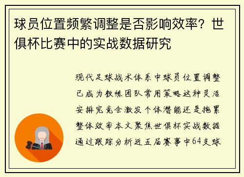 球员位置频繁调整是否影响效率？世俱杯比赛中的实战数据研究