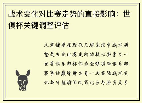 战术变化对比赛走势的直接影响：世俱杯关键调整评估
