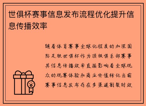 世俱杯赛事信息发布流程优化提升信息传播效率