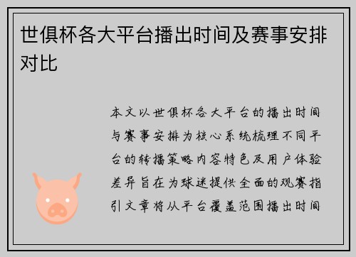 世俱杯各大平台播出时间及赛事安排对比