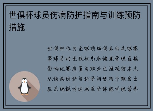 世俱杯球员伤病防护指南与训练预防措施