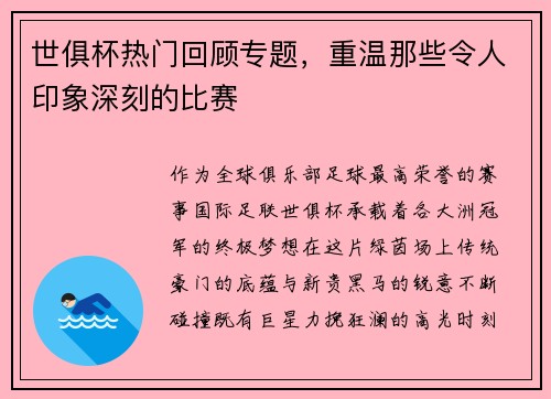 世俱杯热门回顾专题，重温那些令人印象深刻的比赛