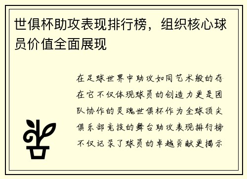 世俱杯助攻表现排行榜，组织核心球员价值全面展现