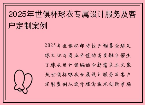 2025年世俱杯球衣专属设计服务及客户定制案例