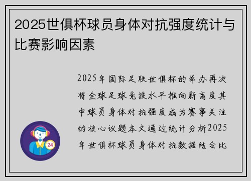 2025世俱杯球员身体对抗强度统计与比赛影响因素
