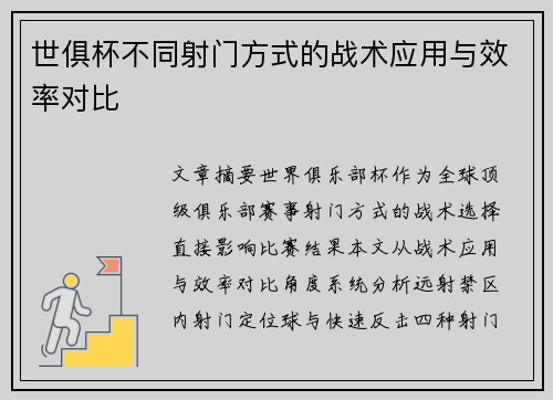 世俱杯不同射门方式的战术应用与效率对比